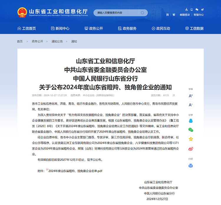 山東省工業和信息化廳 通知 山東省工業和信息化廳中共山東省委金融委員會辦公室中國人民銀行山東省分行關于公布2024年度山東省瞪羚、獨角獸企業的通知
